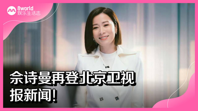佘诗曼再登北京卫视报新闻！