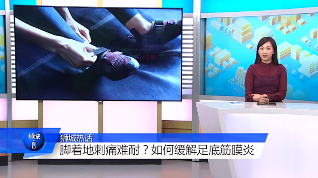 狮城有约 | 足底筋膜炎刺痛难忍  鞋子选对了吗？