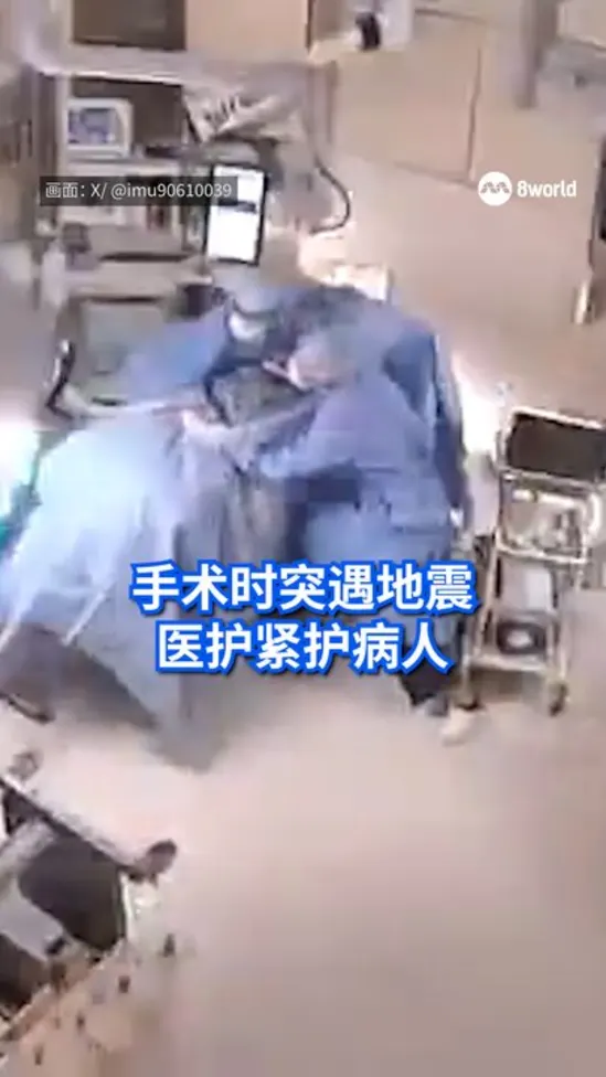 手术时突遇地震