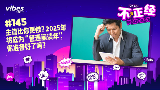 《不正经PODCAST》Ep 145：主管比你更惨？2025年将成为“管理崩溃年”，你准备好了吗？