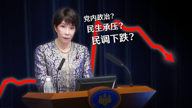 焦点分析 | 高市早苗执政一年：国会大胜 支持率却下滑？