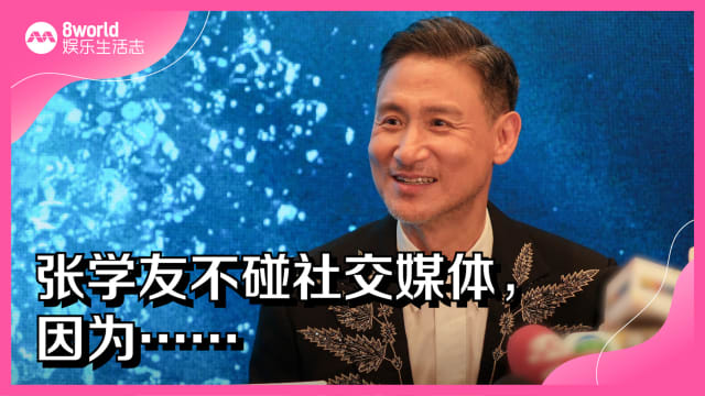 张学友不碰社交媒体，因为……