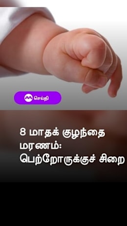8 மாதக் குழந்தை மரணம்: