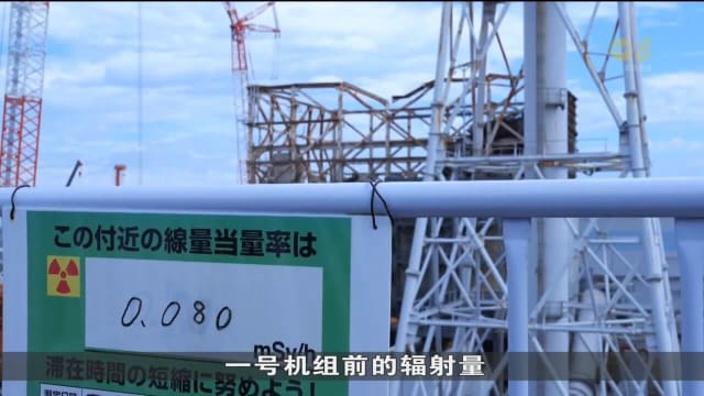 福岛第一核电站清理和废炉工作进展如何？新传媒新闻摄制队深入了解