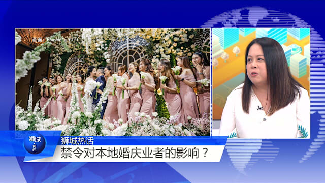 狮城有约 | 结婚不能聘请外籍摄影师 准新娘心慌慌