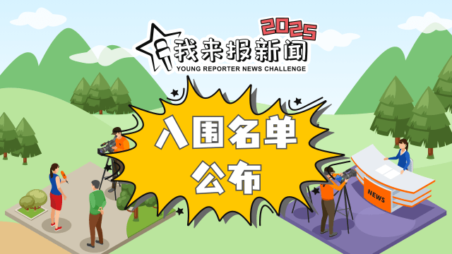 《我来报新闻2025》挑战赛 入围名单揭晓