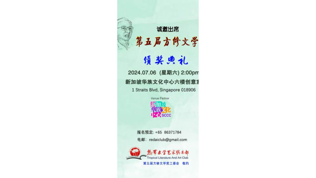【社团活动预告】热带文学艺术俱乐部主办 第五届方修文学奖颁奖礼