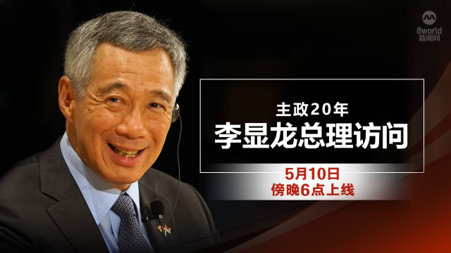 【预告】主政20年：李显龙总理访问