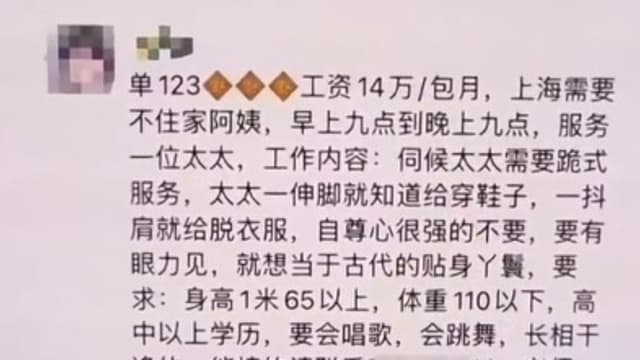 上海太太月薪14万招保姆 需跪地服务引热议