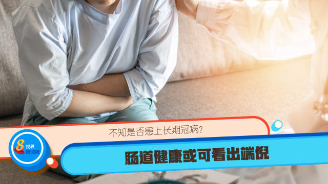 不知是否患上长期冠病？肠道健康或可看出端倪