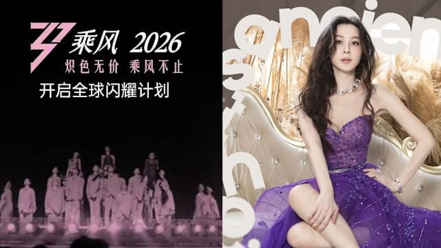《乘风2026》改为直播舞台，网传名单有萧蔷、范玮琪和她们！