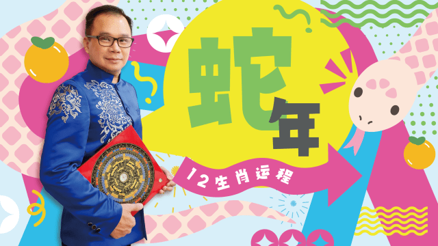 新年要旺！慧戒师傅分析2025蛇年运程