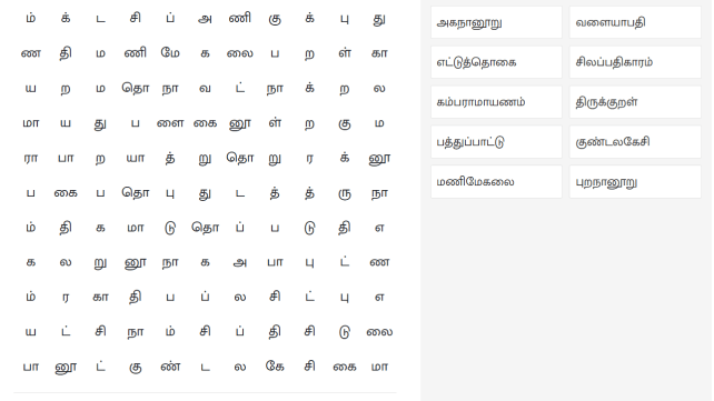 தமிழ் இலக்கியப் படைப்புகள் - "கண்டுபிடி"