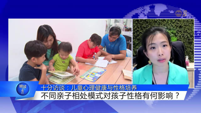 狮城有约 | 十分访谈：不同育儿模式养出不同性格孩子？