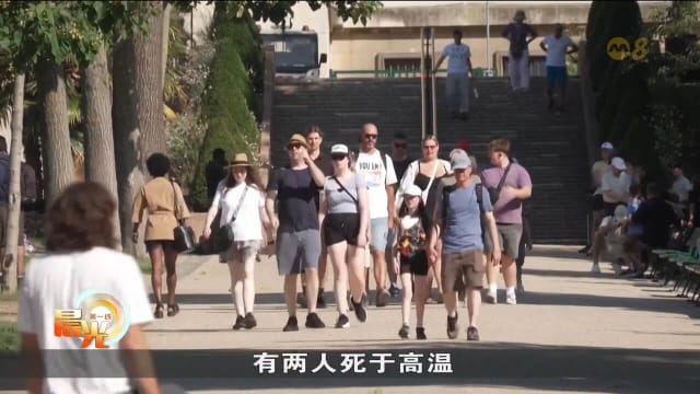 欧洲热浪持续