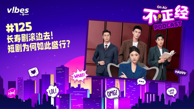 《不正经PODCAST》Ep 125：长寿剧滚边去！短剧为何如此盛行？