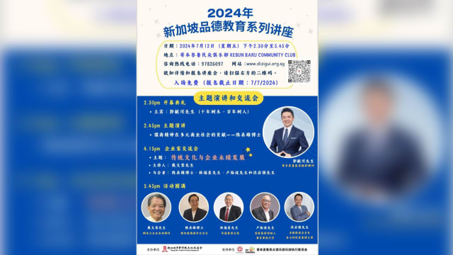 【社团活动预告】2024年新加坡品德教育系列讲座