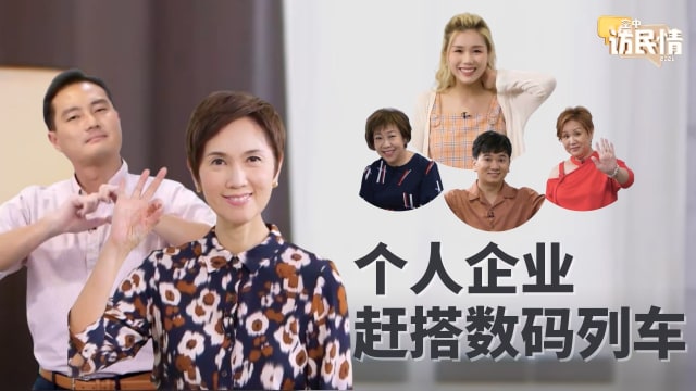 空中访民情2021 | 赶搭数码化列车 个人企业不落单