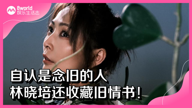 自认是念旧的人　林晓培还收藏旧情书！