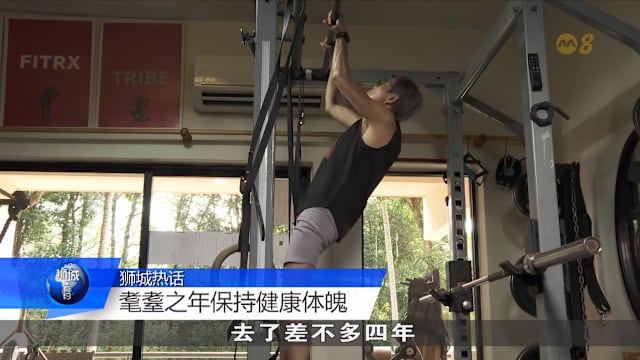 狮城有约  | 80岁的年纪60岁的心  新一代年长者突破旧框框