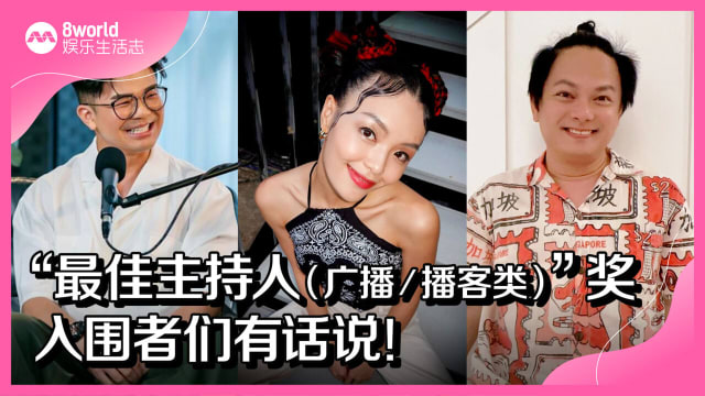 “最佳主持人（广播／播客类）”奖　入围者们有话说！