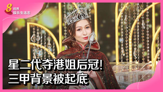 星二代夺港姐后冠！三甲背景被起底