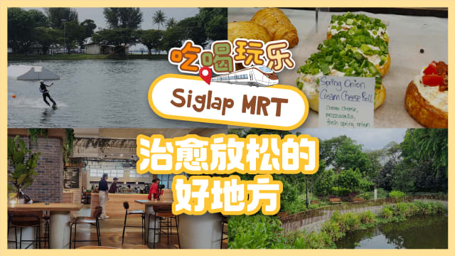 【吃喝玩乐TEL】Siglap MRT　治愈放松的好地方