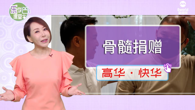 【高华快华】骨髓移植的捐赠者和受益者见面