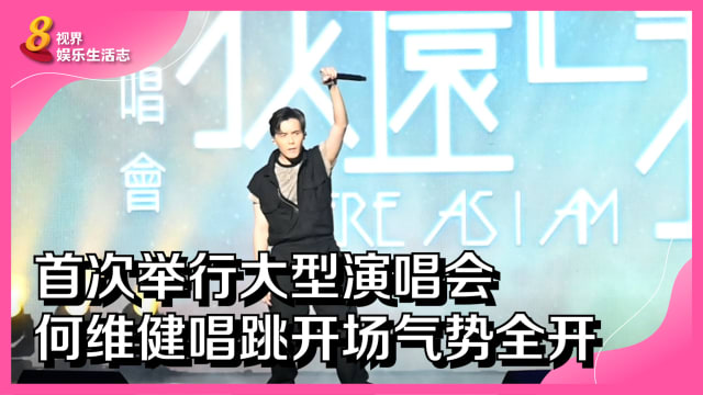 首次举行大型演唱会　何维健唱跳开场气势全开 
