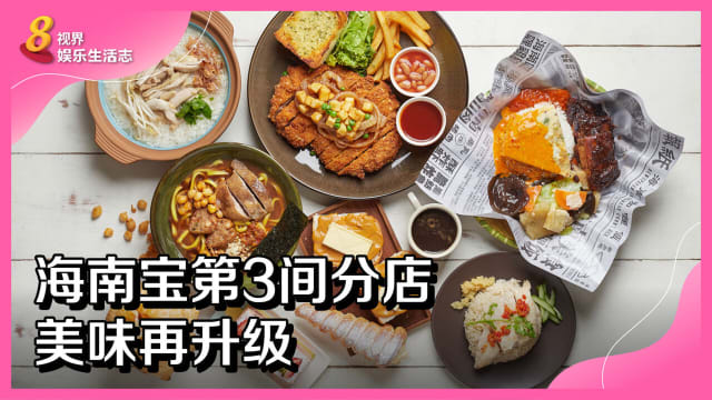 海南宝第3间分店　美味再升级