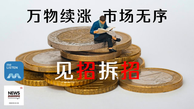 【958新闻就是新闻】万物续涨 市场无序 见招拆招