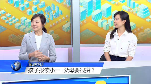 狮城有约 | 小一报名新制 名校竞争是否更激烈？
