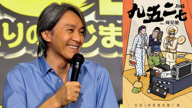 终于等到你！周星驰宣布与抖音合作推出短剧