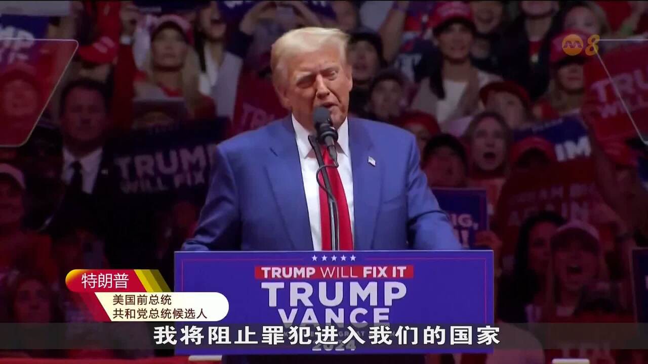 特朗普和哈里斯步入最后冲刺阶段争取支持力拼选票- 8world