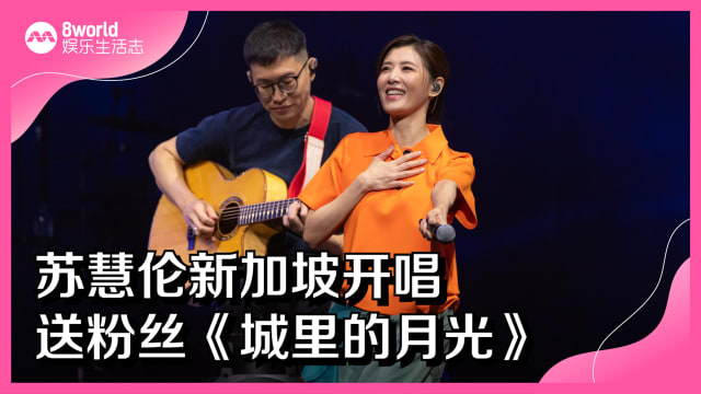 苏慧伦新加坡开唱　送粉丝《城里的月光》