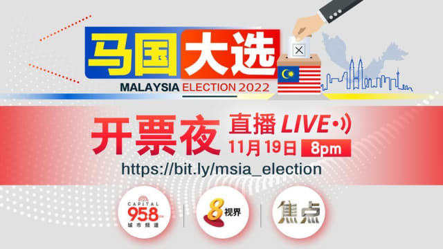 《群雄逐鹿2022马来西亚全国大选》 今晚8点同你紧追开票结果