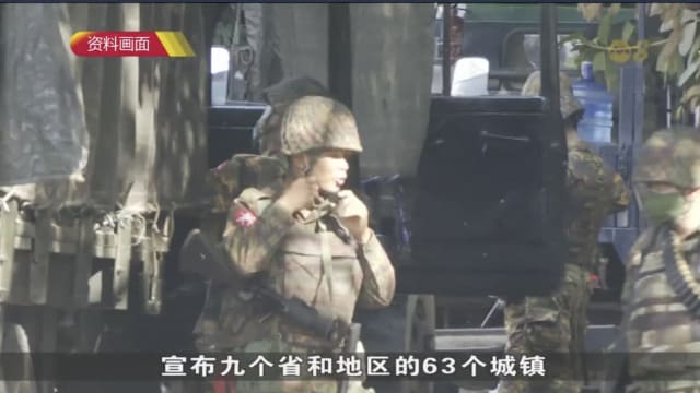 缅甸宣布63城镇进入90天紧急状态和戒严令