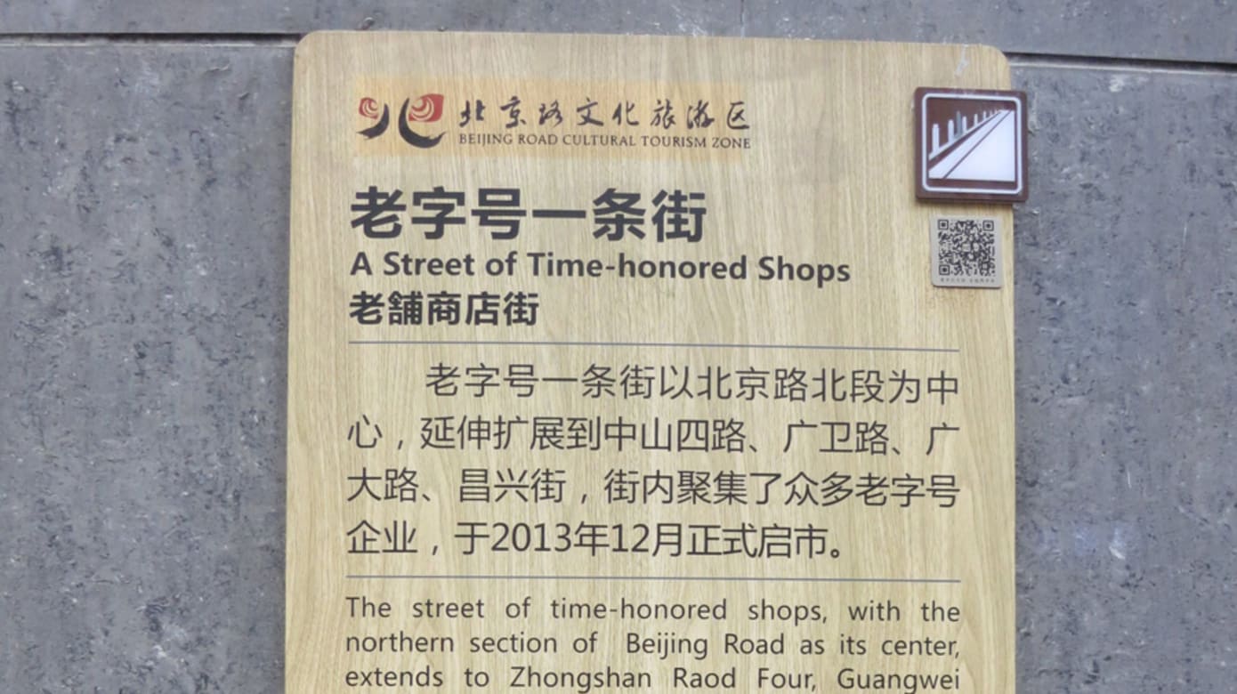 老字号一条街（图：黄匡宁）