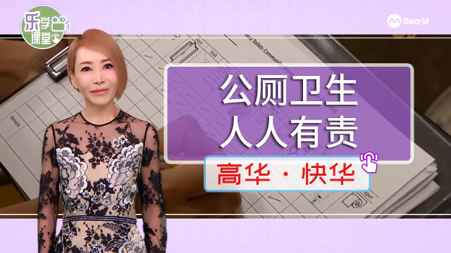 【高华快华】助改善巴士转换站和地铁站公厕卫生 六名志愿者获表扬