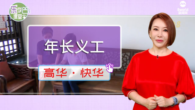 【高华快华】更多年长国人愿加入义工行列　为其他年长者提供援助