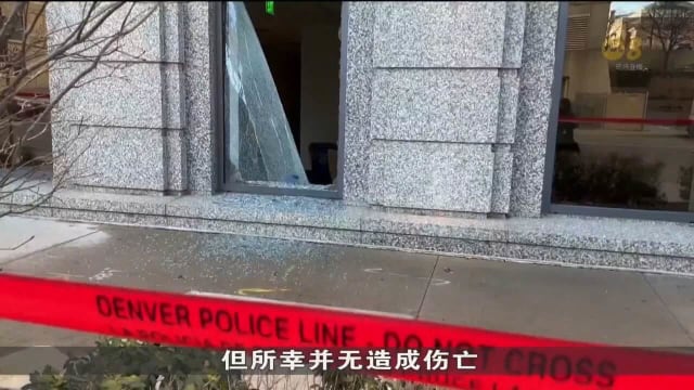 美国科罗拉多州最高法院遭枪手闯入