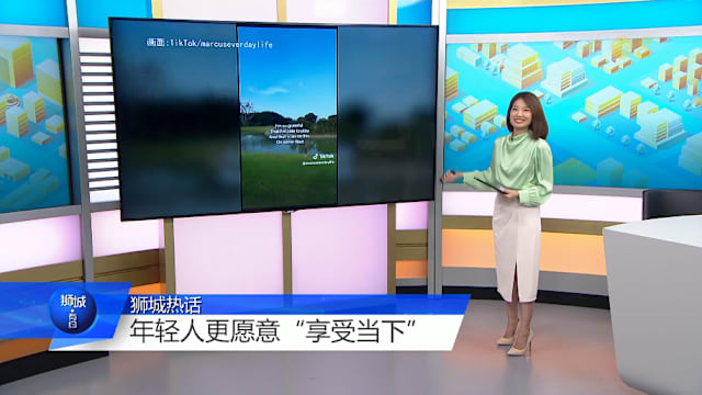 狮城有约 | 年轻人及时行乐vs未雨绸缪 怎么选？