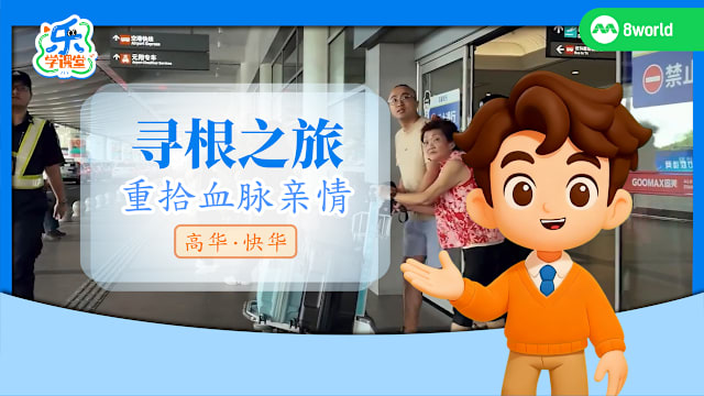 【高华快华】寻根之旅　重拾血脉亲情