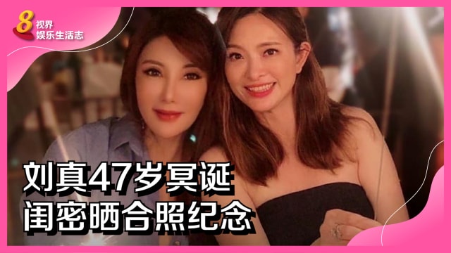 刘真47岁冥诞　闺密晒合照纪念