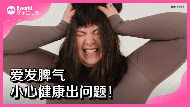 爱发脾气　小心健康出问题！