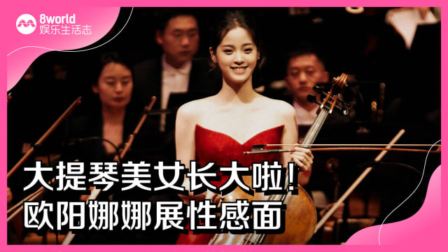 大提琴美女长大啦！欧阳娜娜展性感面