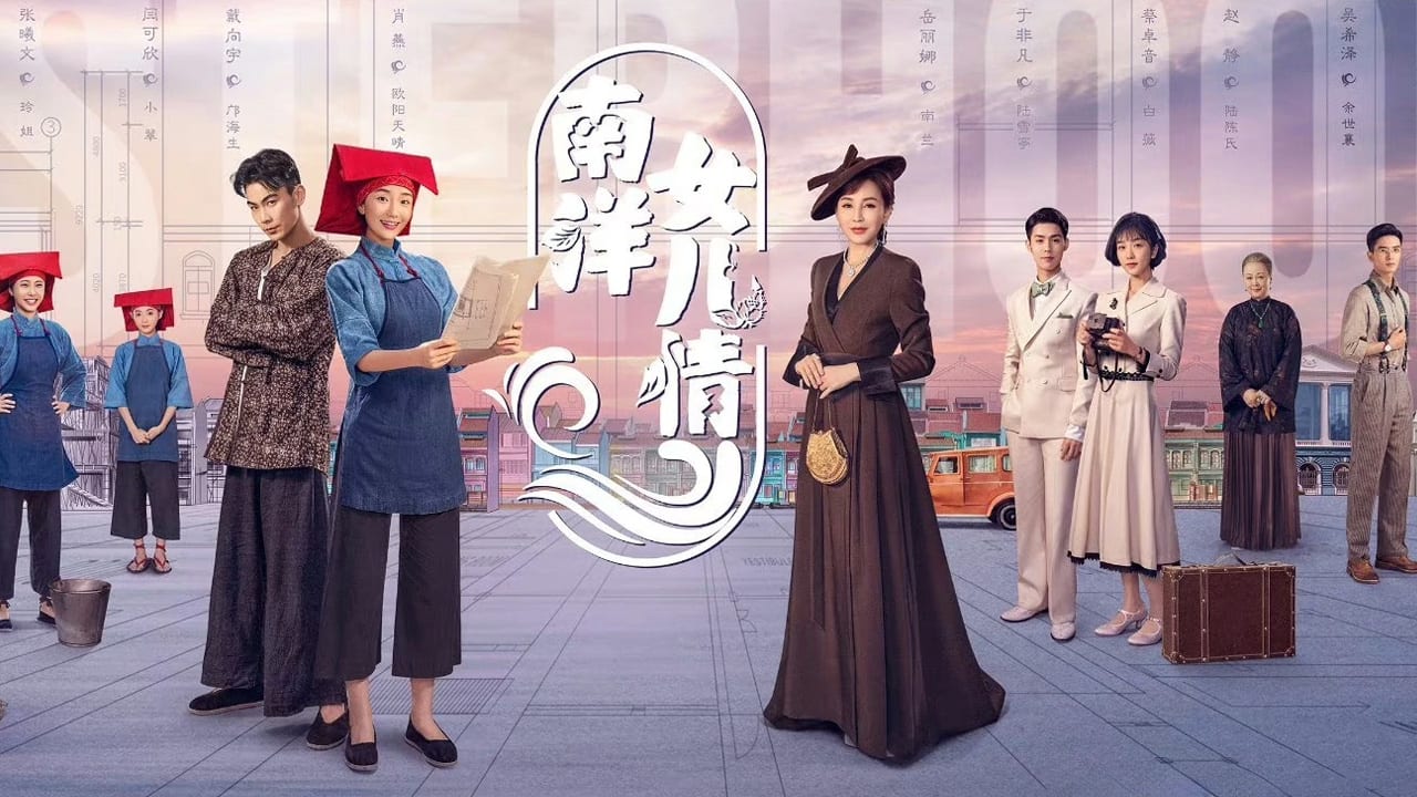 南洋女儿情