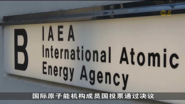 IAEA认定伊朗违反核义务 德黑兰誓言强烈回应