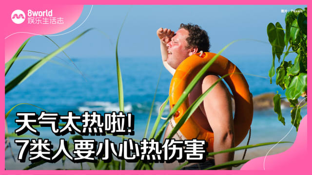 天气太热啦！7类人要小心热伤害