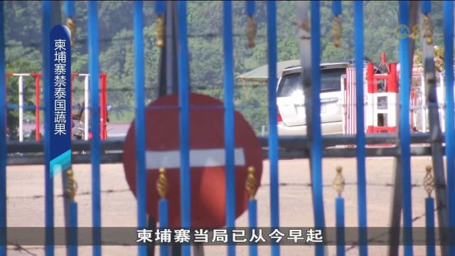 柬埔寨禁止泰国蔬果进口 以反制泰国拒绝开放所有边境检查站的做法